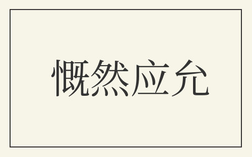 慨然应允