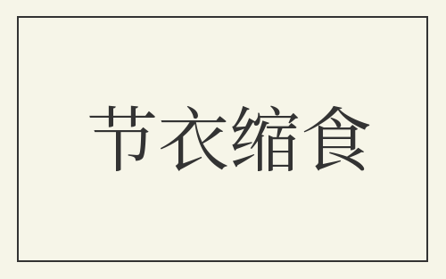 节衣缩食