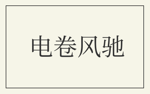 电卷风驰
