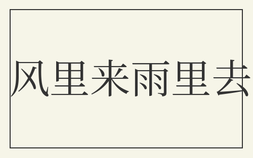 风里来雨里去