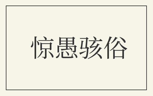惊愚骇俗