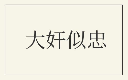 大奸似忠