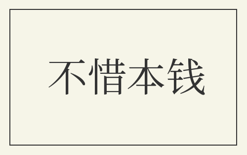 不惜本钱