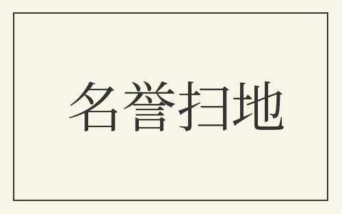 名誉扫地