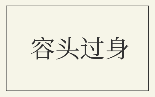 容头过身