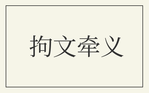 拘文牵义