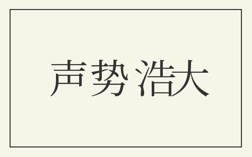 声势浩大