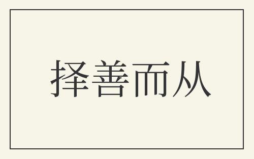 择善而从