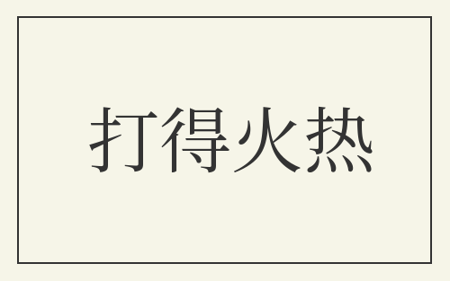 打得火热