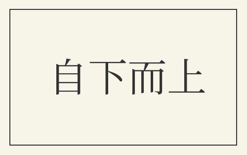 自下而上