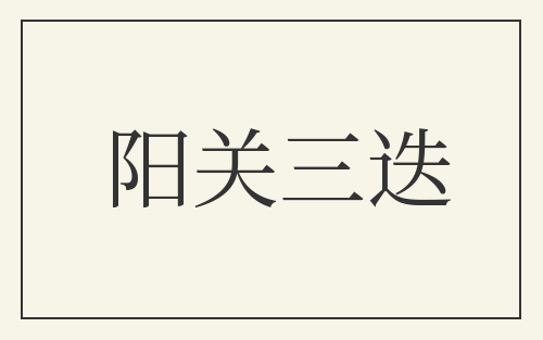 阳关三迭