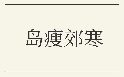 岛瘦郊寒