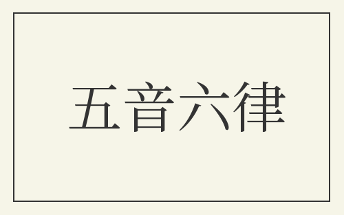 五音六律