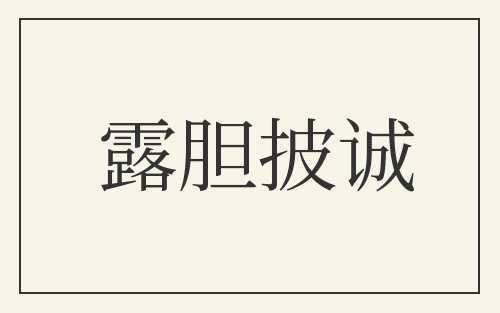 露胆披诚