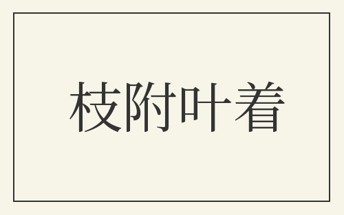 枝附叶着