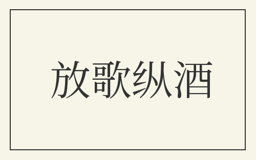 放歌纵酒