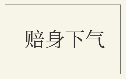 赔身下气