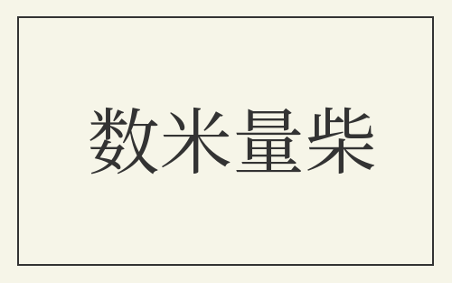 数米量柴