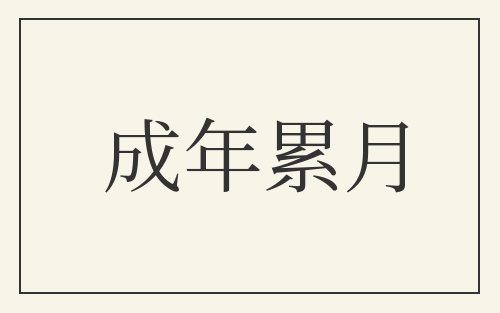 成年累月