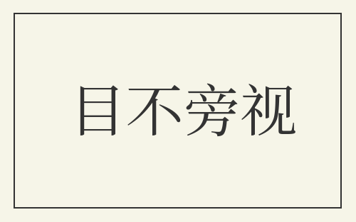 目不旁视