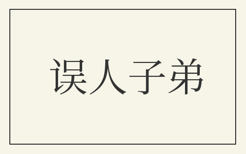 误人子弟