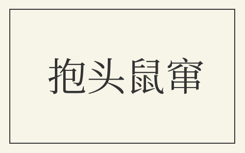 抱头鼠窜