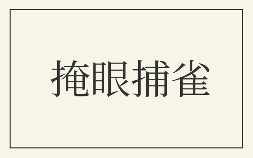 掩眼捕雀