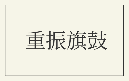 重振旗鼓