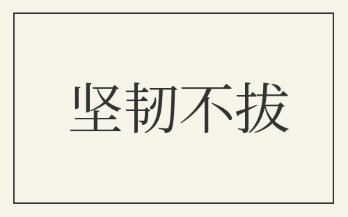 坚韧不拔