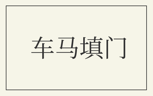 车马填门
