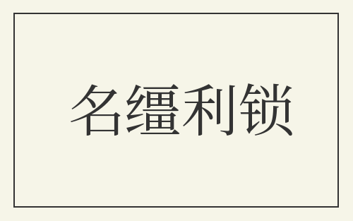名缰利锁