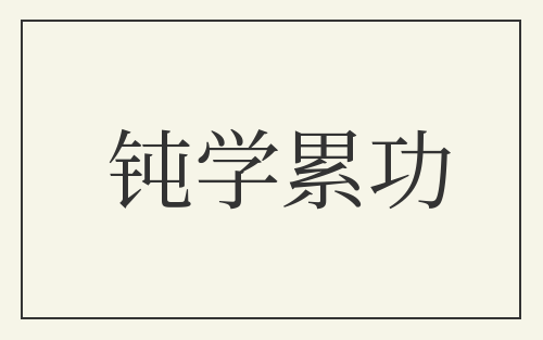 钝学累功
