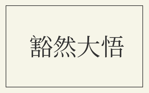 豁然大悟