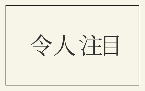 令人注目