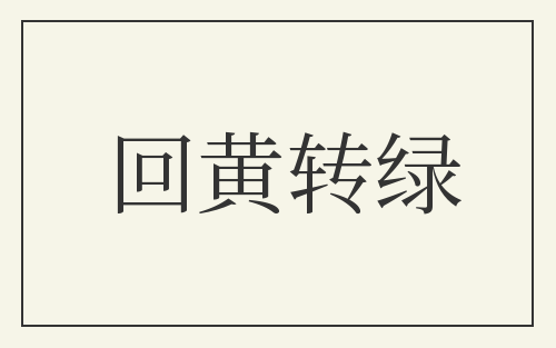 回黄转绿