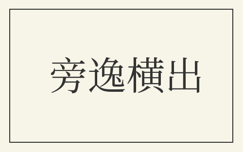 旁逸横出