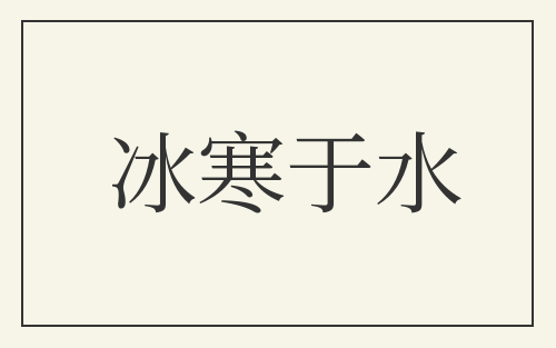 冰寒于水