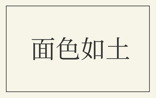 面色如土