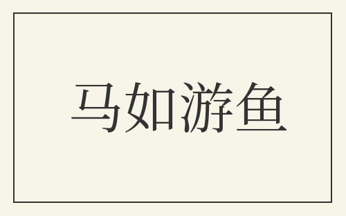 马如游鱼
