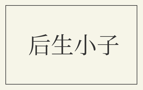 后生小子