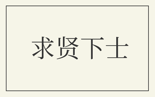 求贤下士