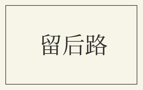 留后路