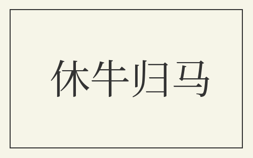 休牛归马