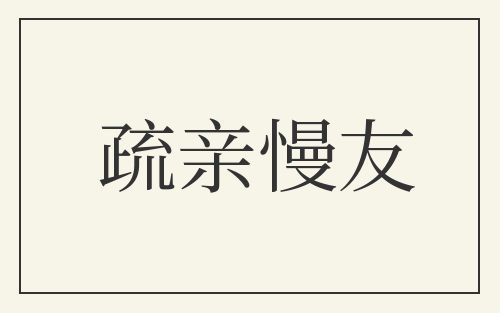 疏亲慢友