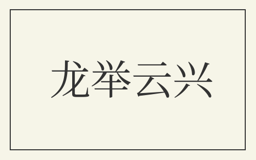 龙举云兴