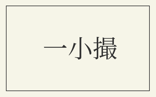 一小撮