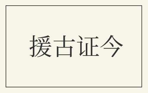 援古证今