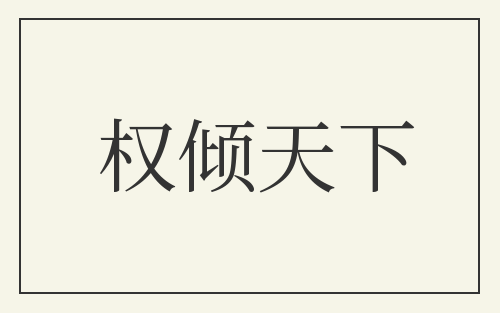 权倾天下