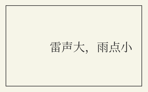 雷声大,雨点小