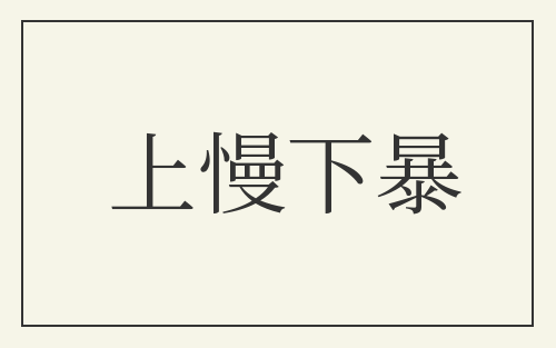 上慢下暴